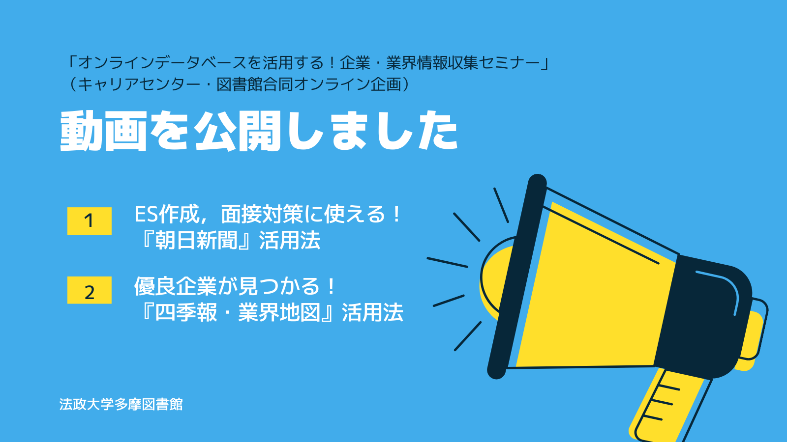 オンラインデータベースを活用する！企業・業界情報収集セミナー」動画.png