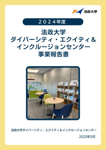2024年度法政大学DEIセンター事業報告書 表紙