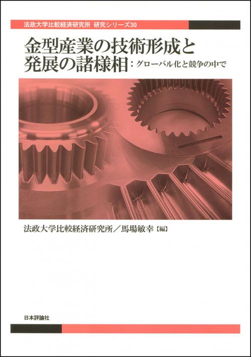 比較経済研究所 シリーズ :: 法政大学 比較経済研究所