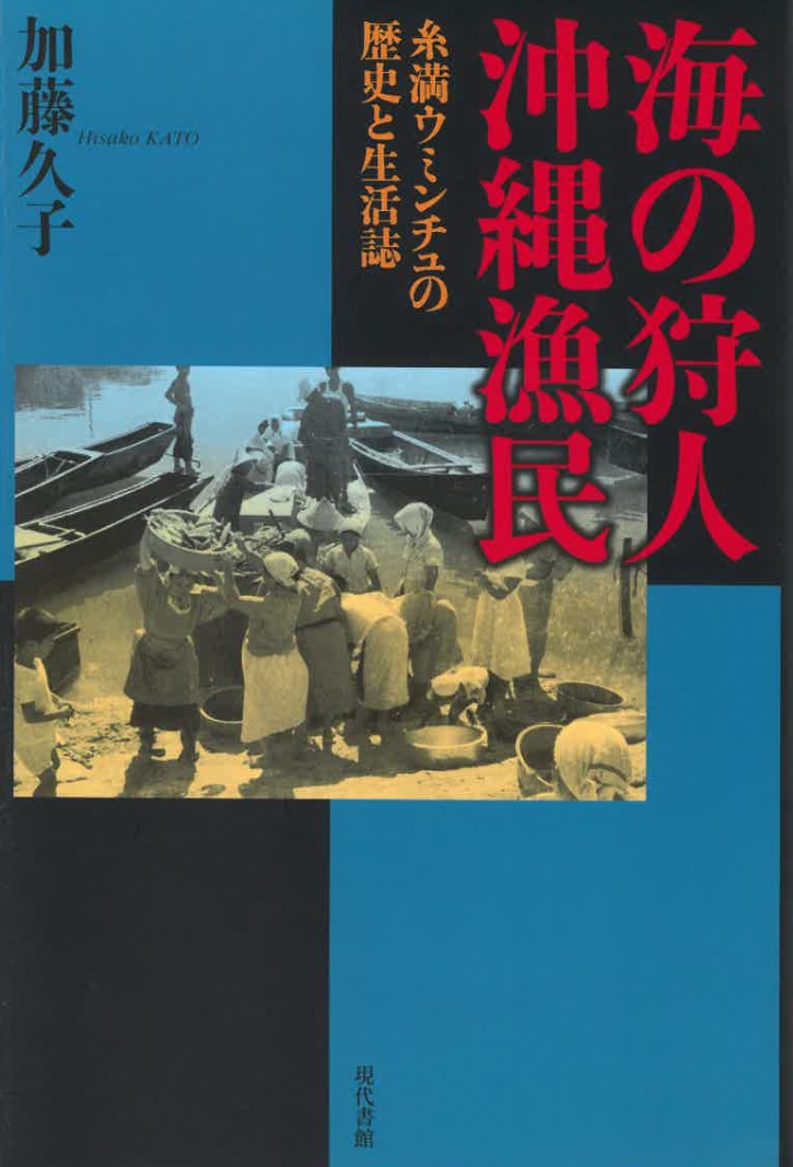 海の狩人沖縄漁民.jpg