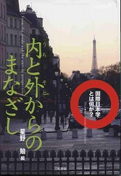 内と外からのまなざし