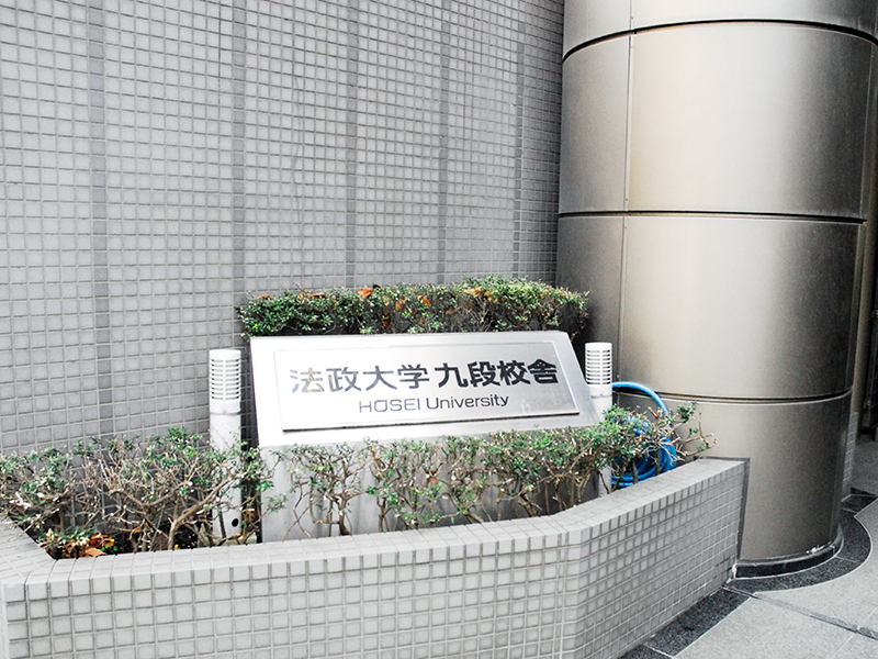九段校舎・九段校舎別館
