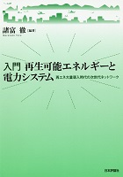 No.18_入門再生可能エネルギーと電力システム  再エネ大量導入時代の次世代ネットワーク.png