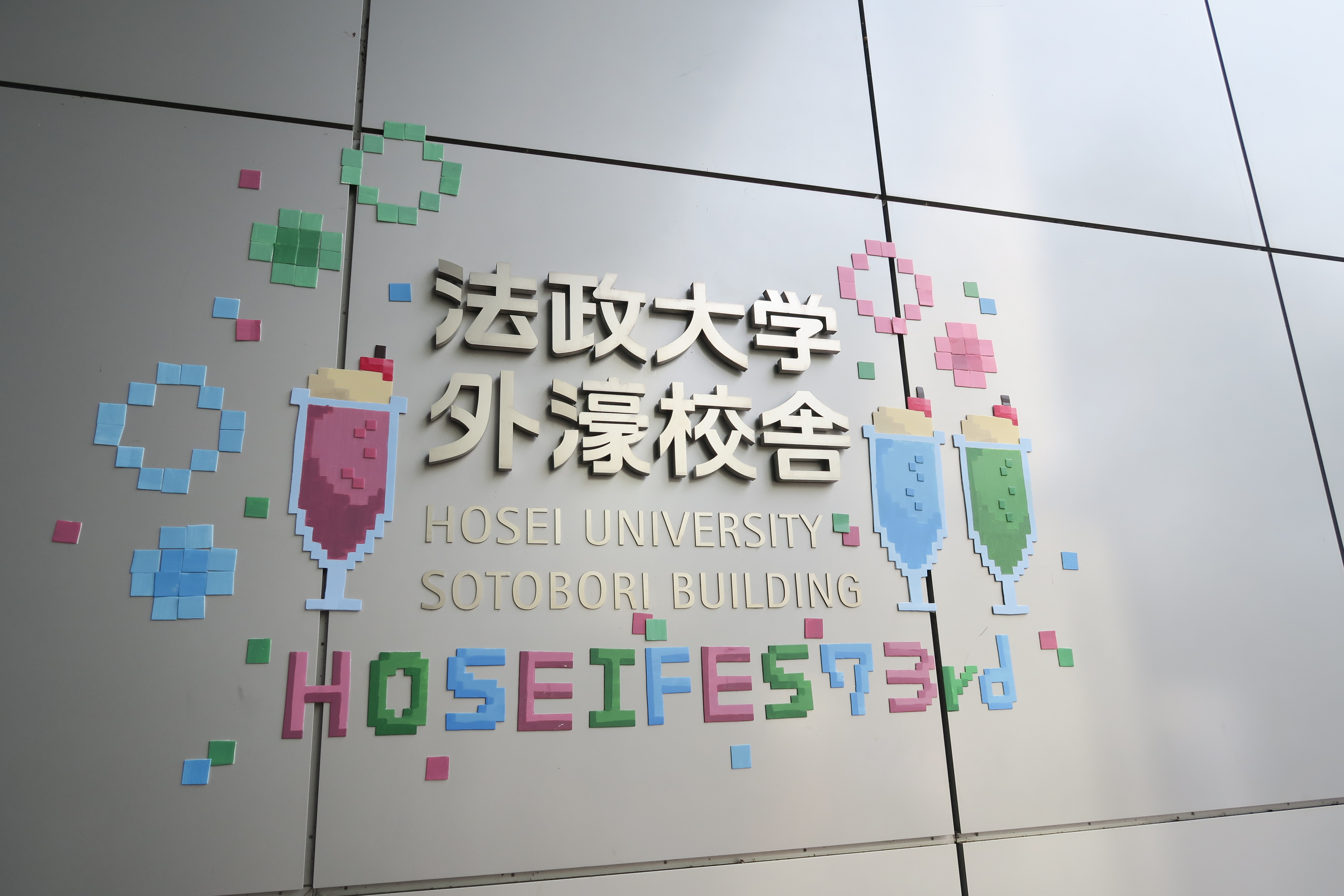 大学祭 法政大学