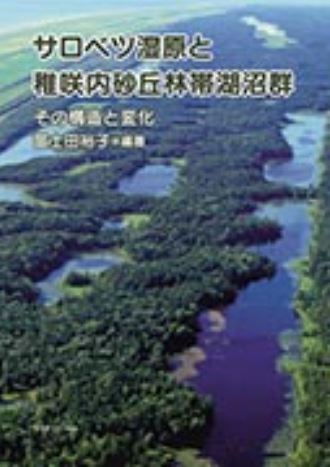 ＜書籍／高田雅之＞『湿地の博物誌』