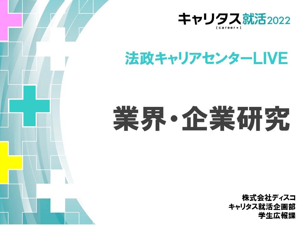 201124法政キャリアセンターLIVE③業界企業研究.jpg