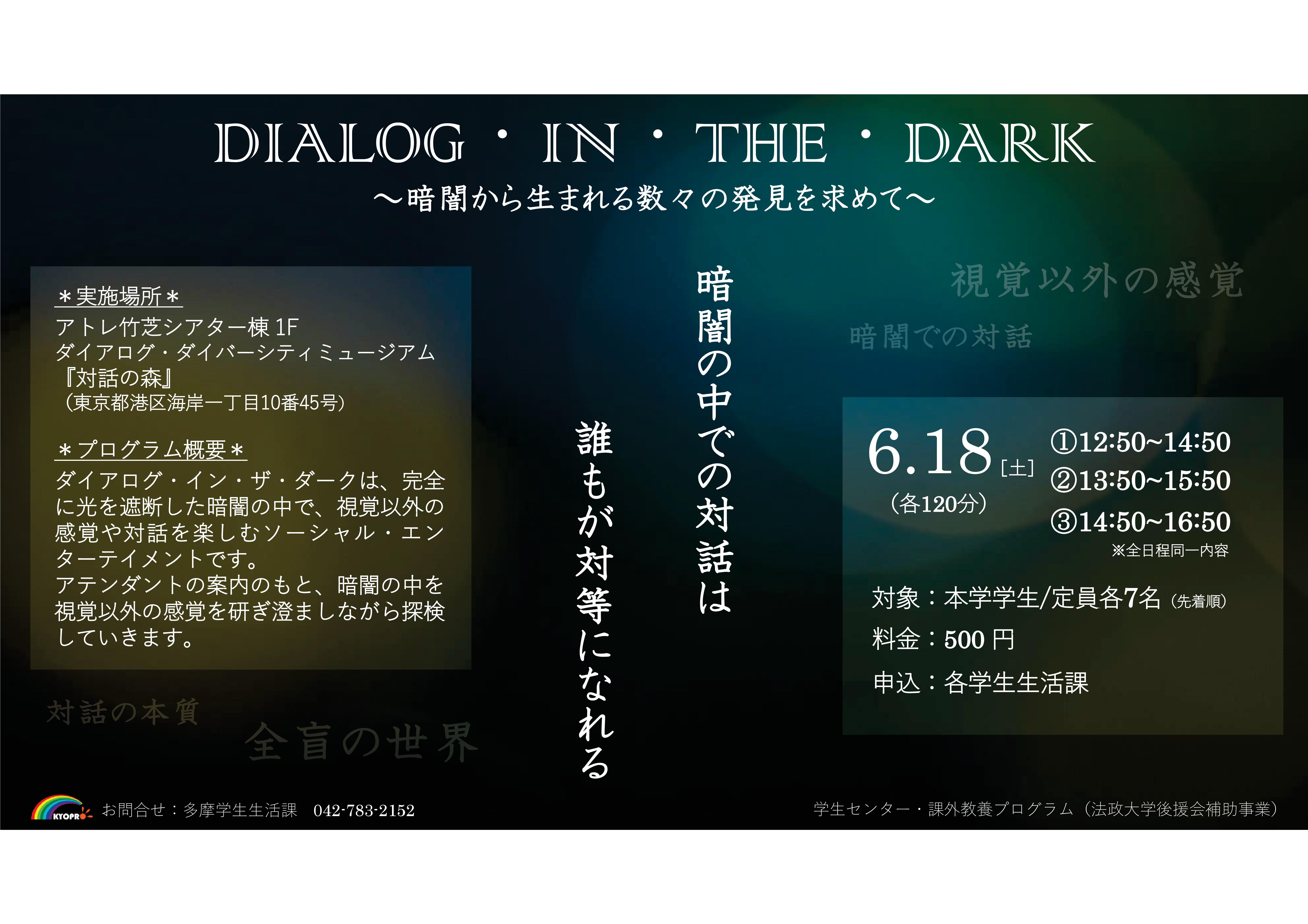 DIALOG・IN・THE・DARK　修正版.jpg