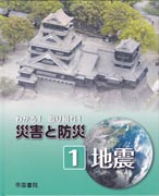 ＜書籍／杉戸信彦＞『わかる！取り組む！災害と防災　1地震』