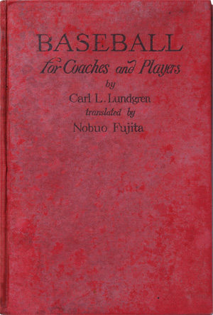 『野球読本』の表紙。「カール・エル・ラングレン著、藤田信男訳」と英語で記されている