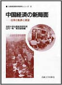 中国経済の新局面－ 改革の軌跡と展望