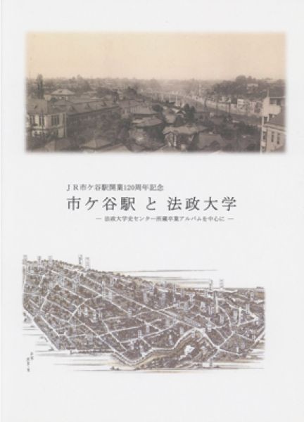  『JR市ヶ谷駅開業120周年記念　市ヶ谷駅と法政大学ー法政大学史センター所蔵卒業アルバムを中心にー』