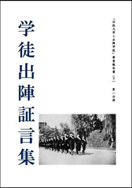 「学徒出陣証言集」