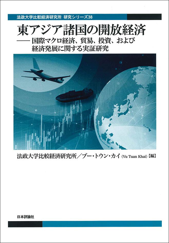 東アジア諸国の開放経済－国際マクロ経済、貿易、投資、および経済発展に関する実証研究