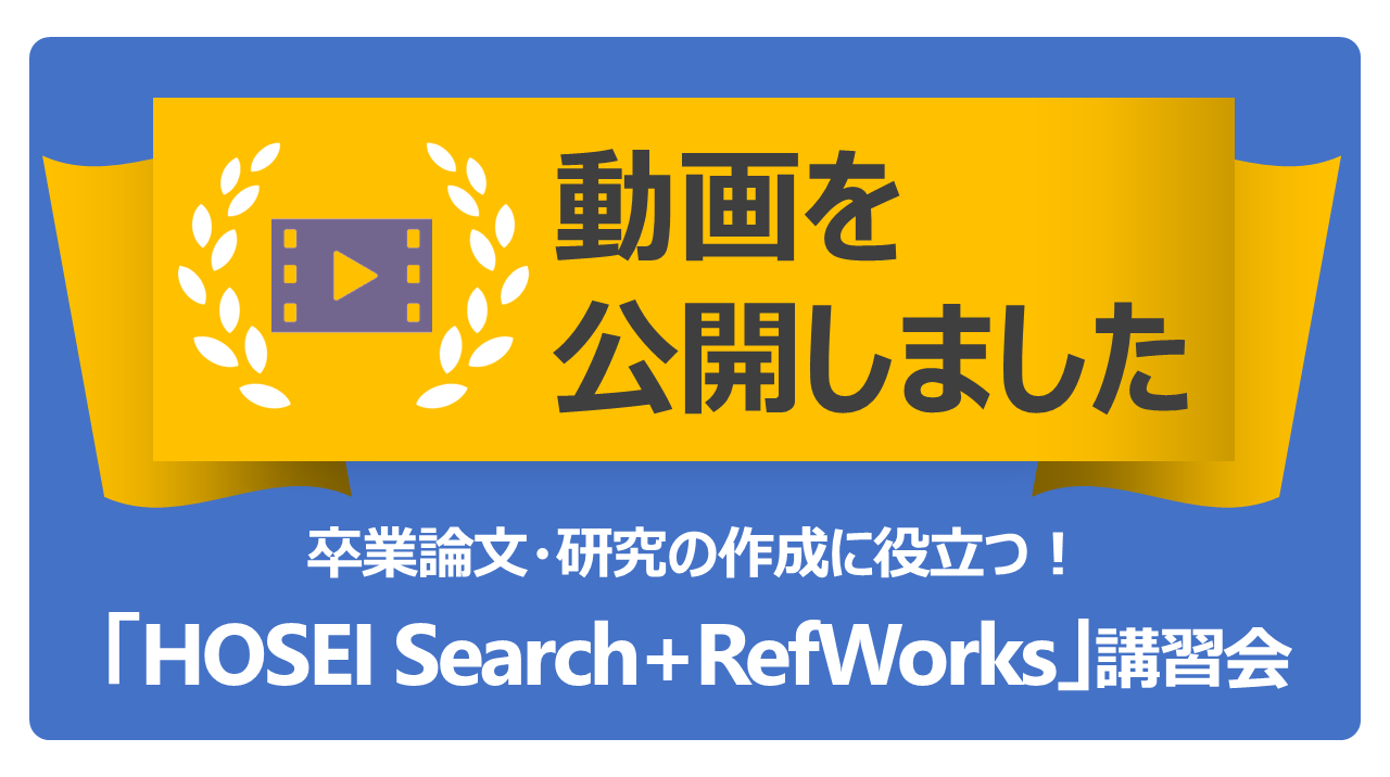 13_HOSEI Search＋RefWorks.png