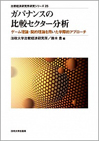 ガバナンスの比較セクター分析 ゲーム理論・契約理論を用いた学際的アプローチ