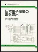 日本電子産業の海外進出