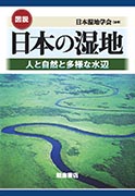 ＜書籍／高田雅之＞『図説　日本の湿地』