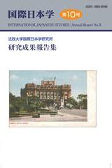 『国際日本学』第10号