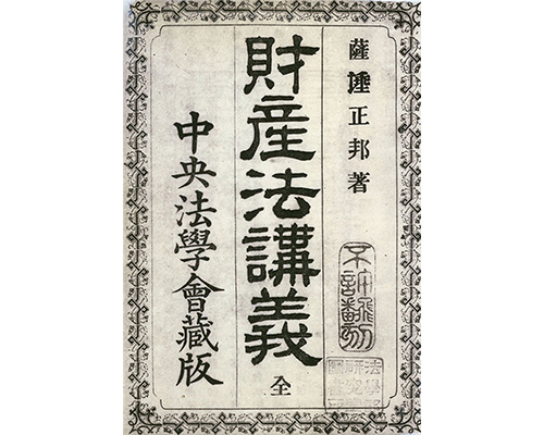 薩埵正邦による『財産法講義 全』（中央法学会蔵版、1887年）