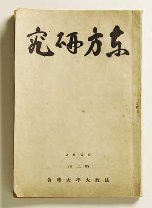 『東方研究』と巻頭の大川周明「二つの希望」。大川の文に続いて、中江兆民などの研究で知られる評論家でジャーナリストの嘉治隆一が「事変と学徒」と題した文を書いており、こちらは嘉治の『南窓記』という著作に収録されている。『東方研究』の題字は大川の筆による。