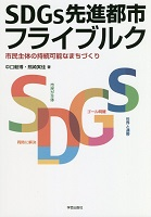 No.19_SDGs先進都市フライブルク  市民主体の持続可能なまちづくり.png