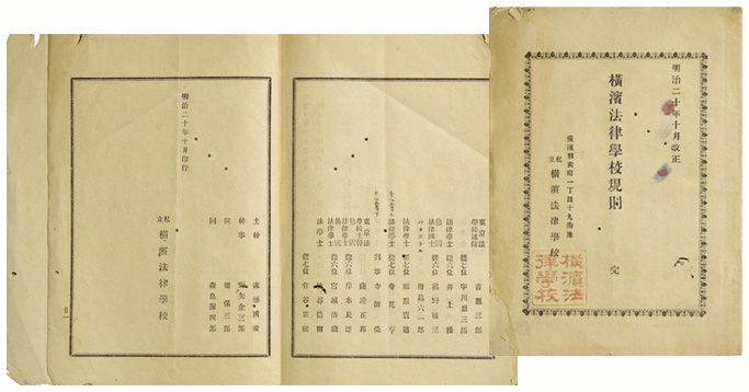 『横浜法律学校規則』の表紙（右）と巻末の講師・職員一覧の一部。薩埵正邦のほか、東京法学校の講師である飯田宏作、小野衛門太、吉原三郎、福原直道、寺尾亨の名がみえる。