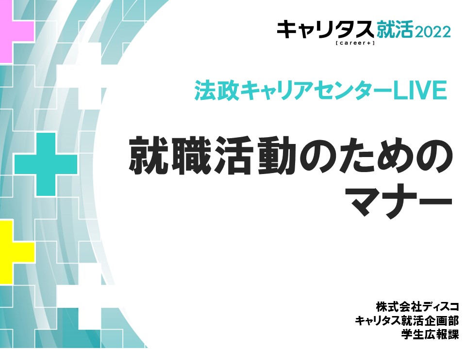 法政キャリアセンターLIVE⑦マナーサムネイル.jpg