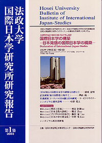 法政大学国際日本学研究所研究報告 第1集