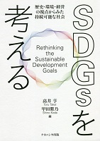 No.02_SDGsを考える  歴史・環境・経営の視点からみた持続可能な社会.png