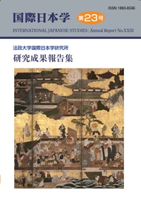 『国際日本学』第23号