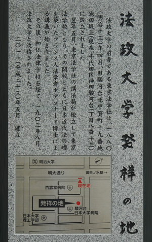 「法政大学発祥の地」は増田総長の揮毫による
