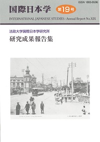 『国際日本学』第19号