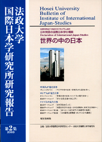 法政大学国際日本学研究所研究報告 第2集