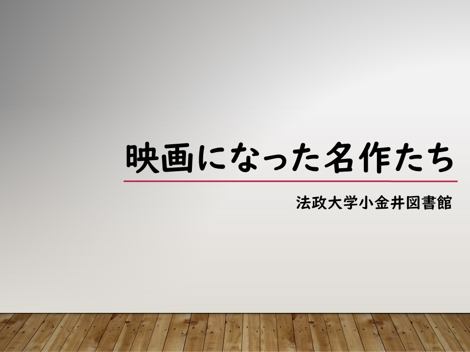 【展示】（小金井）『映画になった名作たち』