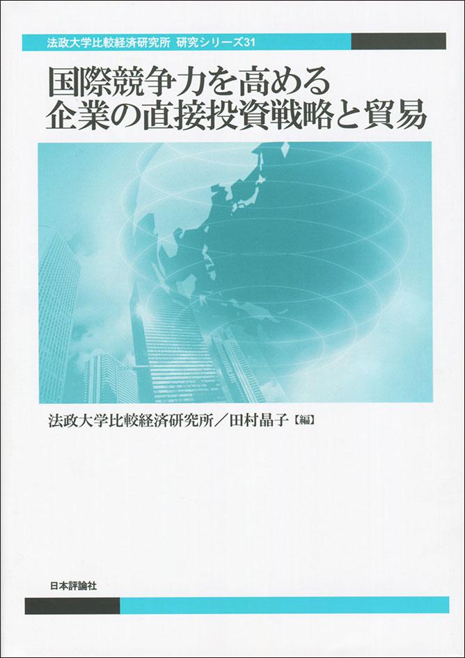 比較経済研究所 シリーズ :: 法政大学 比較経済研究所