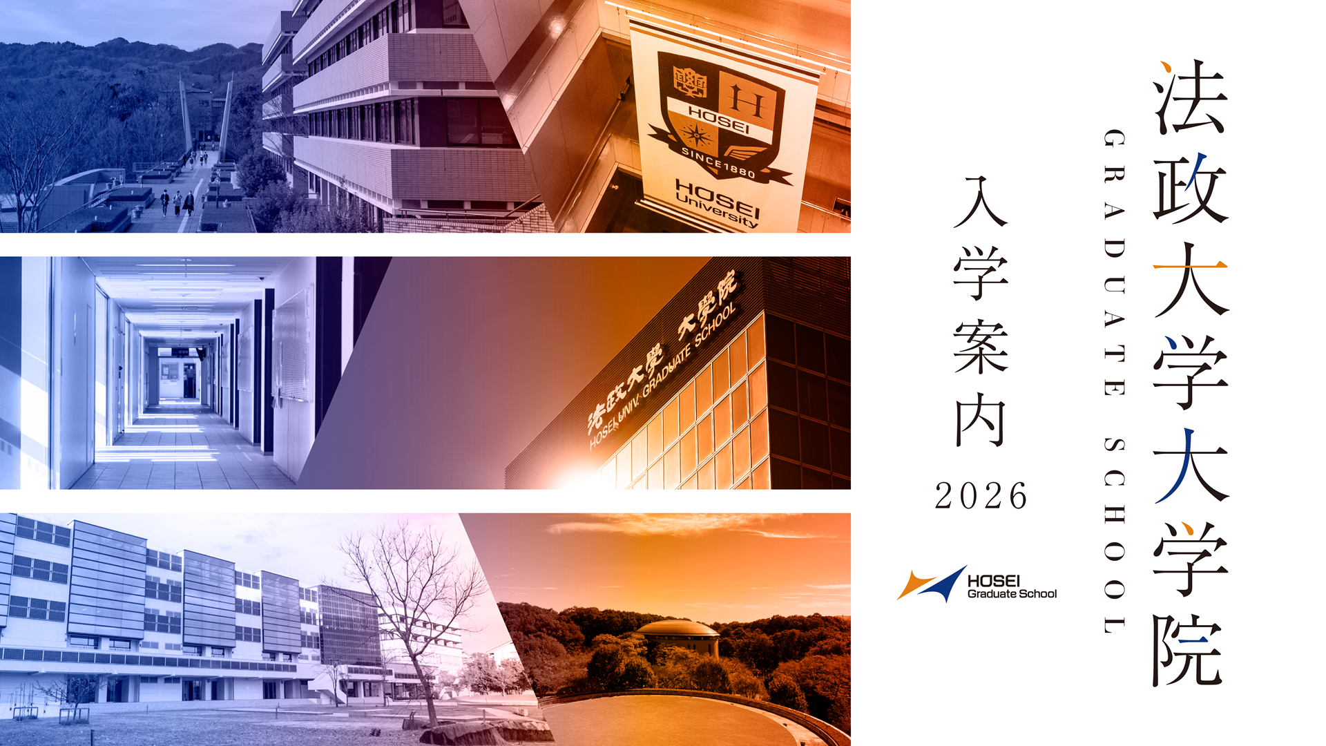 法政大学院 入学案内2026』を発行しました :: 法政大学