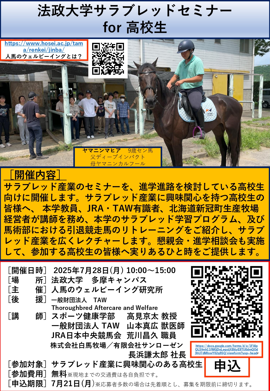 【法政大学人馬WB研究所】サラブレッドセミナーfor高校生フライヤー250728_page-0001.jpg