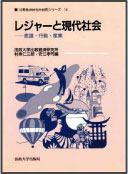 レジャーと現代社会－ 意識・行動・産業