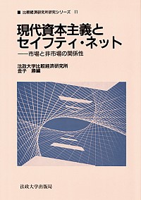 現代資本主義とセイフティ・ネット－ 市場と非市場の関係性