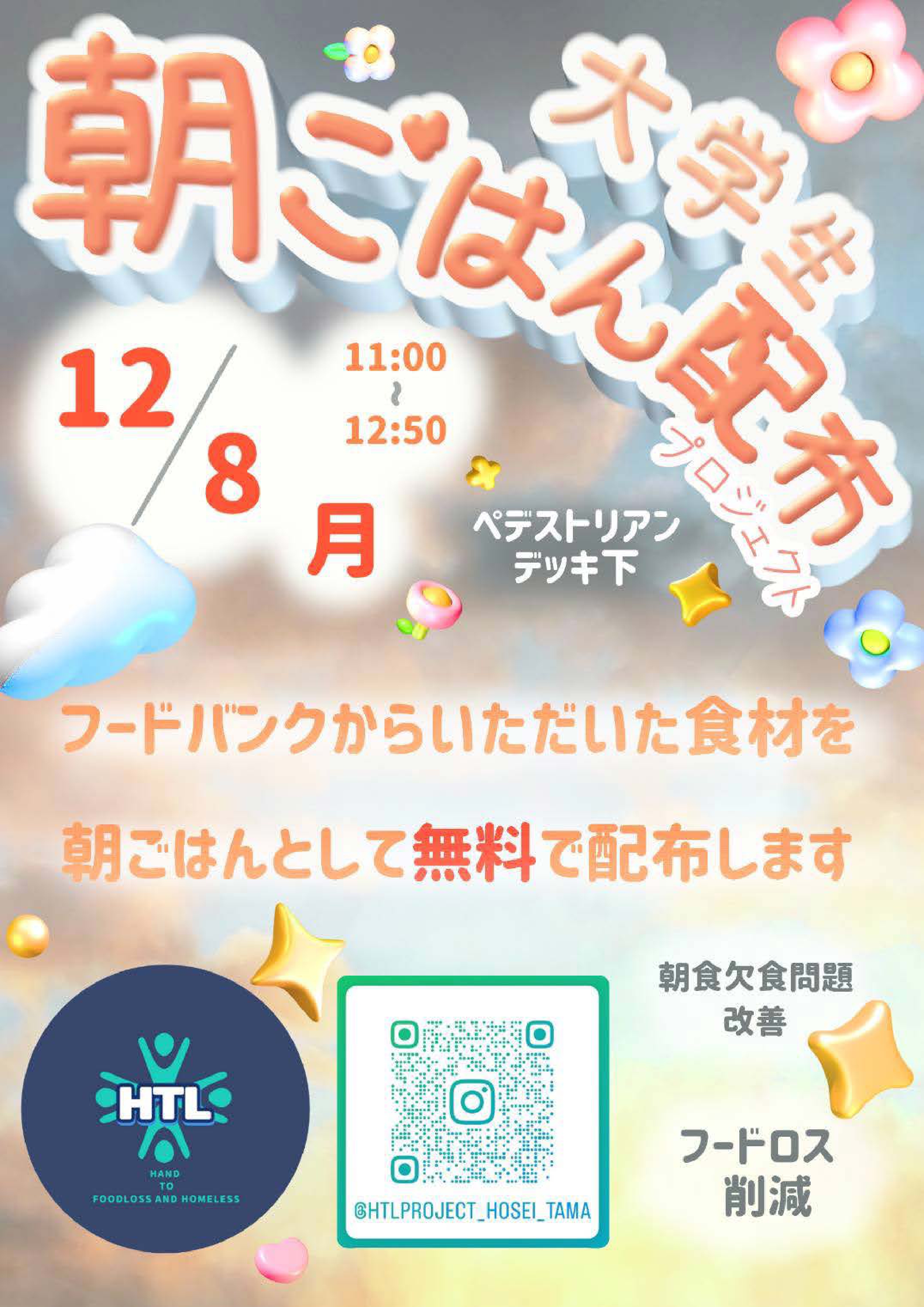 大学生朝ごはん配布プロジェクト_page-0001.jpg