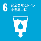 6.安全な水とトイレを世界中に.png