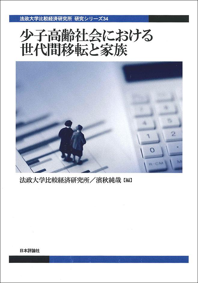 少子高齢社会における世代間移転と家族