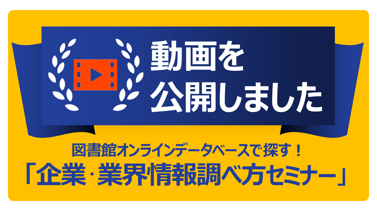 企業・業界情報調べ方セミナー公開.png