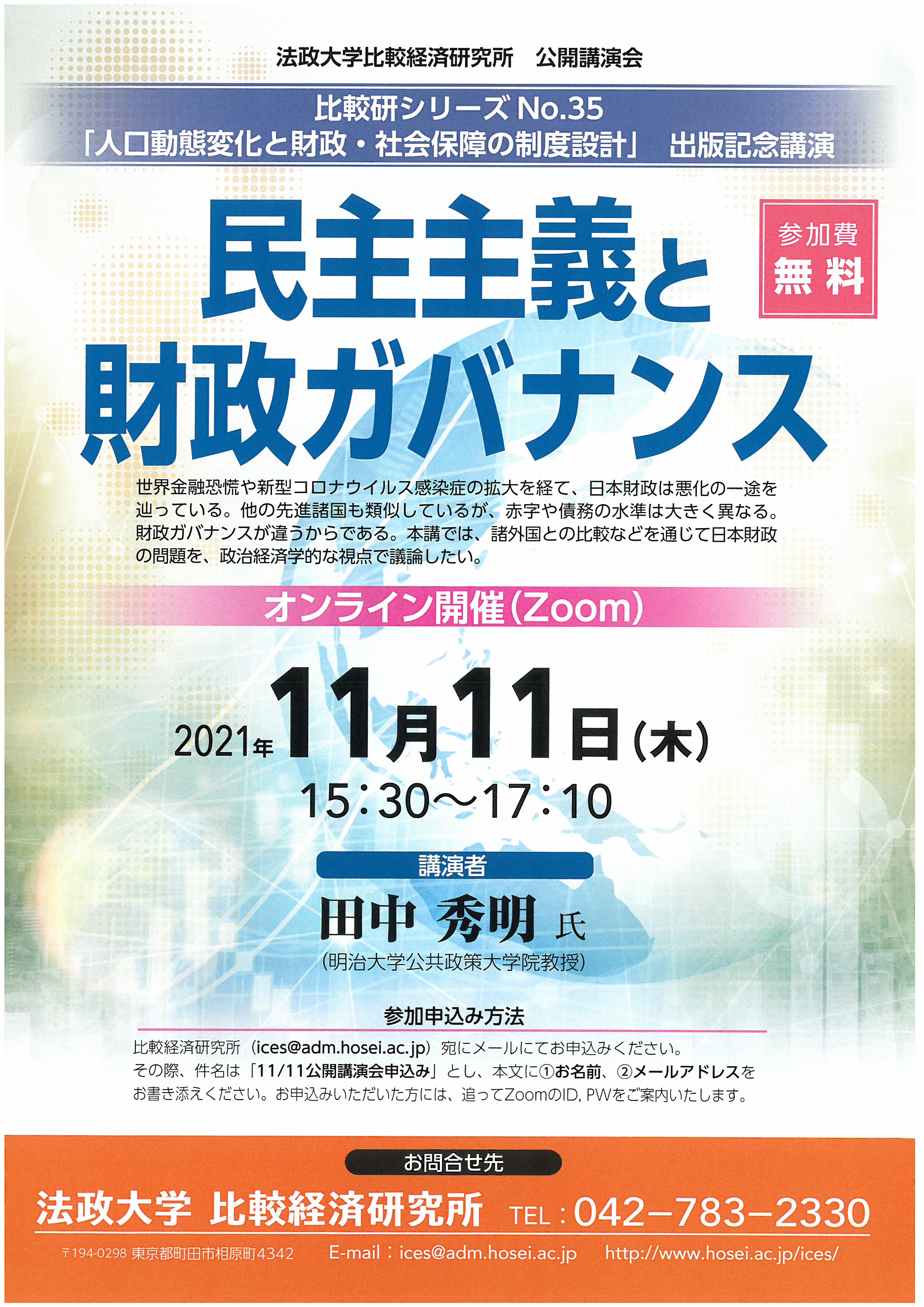 　世界金融恐慌や新型コロナウイルス感染症の拡大を経て、日本財政は悪化の一途を辿っている。 他の先進諸国も類似しているが、赤字や債務の水準は大きく異なる。財政ガバナンスが違うからである。 本講では、諸外国との比較などを通じて日本財政の問題を、政治経済学的な視点で議論したい。