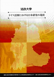 ドイツ語圏における日本研究の現状