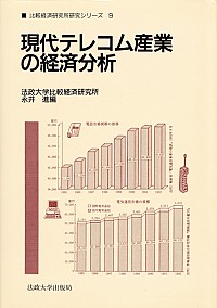 現代テレコム産業の経済分析