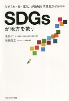 No.08_SDGsが地方を救う  なぜ「水・食・電気」が地域を活性化させるのか.png