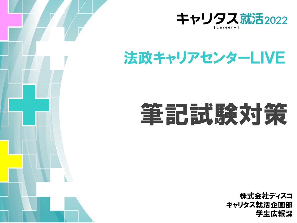 法政キャリアセンターLIVE⑤筆記試験　サムネイル.jpg