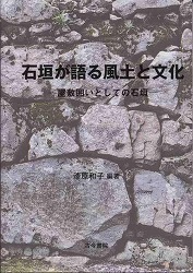 石垣が語る風土と文化