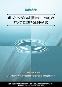 ポスト・ソヴィエト期（1991-2004）のロシアにおける日本研究